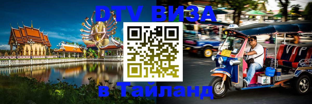 Как сделать DTV визу в Тайланд 