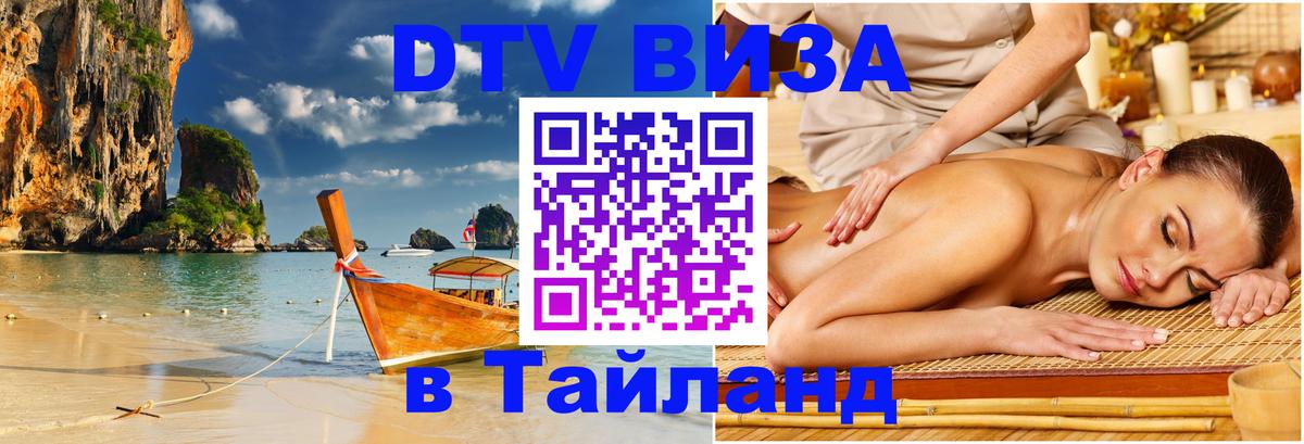 Цены на DTV визу в Таиланд — пакеты услуг, достаточно даже паспорта - 03.10.2025 